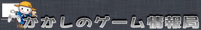 かかしのゲーム情報局